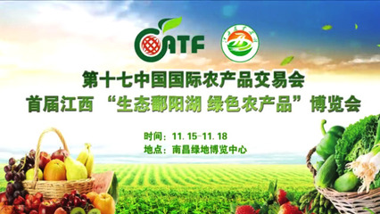 第十七屆中國國際農產品交易會 農業創新與全球合作的盛宴